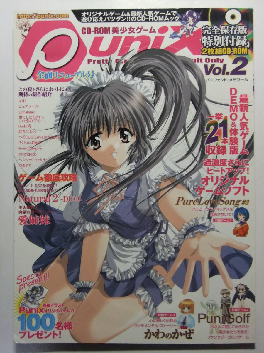 ☆☆W-2066★ 2000年 Punix VOL.2 ★美少女ゲーム情報志/AIR/PureLoveSong/かわのかぜ/Natural2-DUO-/愛姉妹/PuniGolf☆☆