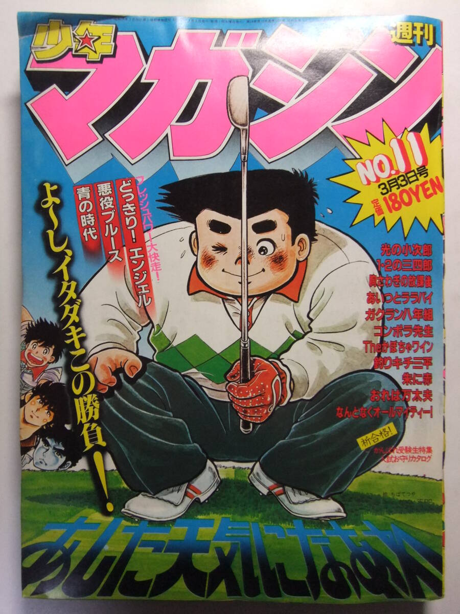 ☆☆W-2072★ 1982年 週刊少年マガジン 第11號(hào) ★光の小次郎/あした天気になあれ/釣りキチ三平/どっきりエンジェル/1?2の三四郎/朱に赤☆