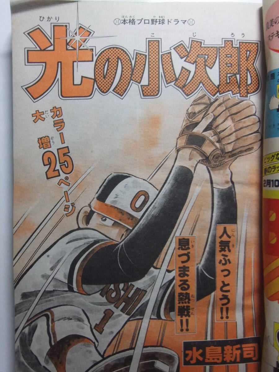 ☆☆W-2072★ 1982年 週刊少年マガジン 第11號(hào) ★光の小次郎/あした天気になあれ/釣りキチ三平/どっきりエンジェル/1?2の三四郎/朱に赤☆