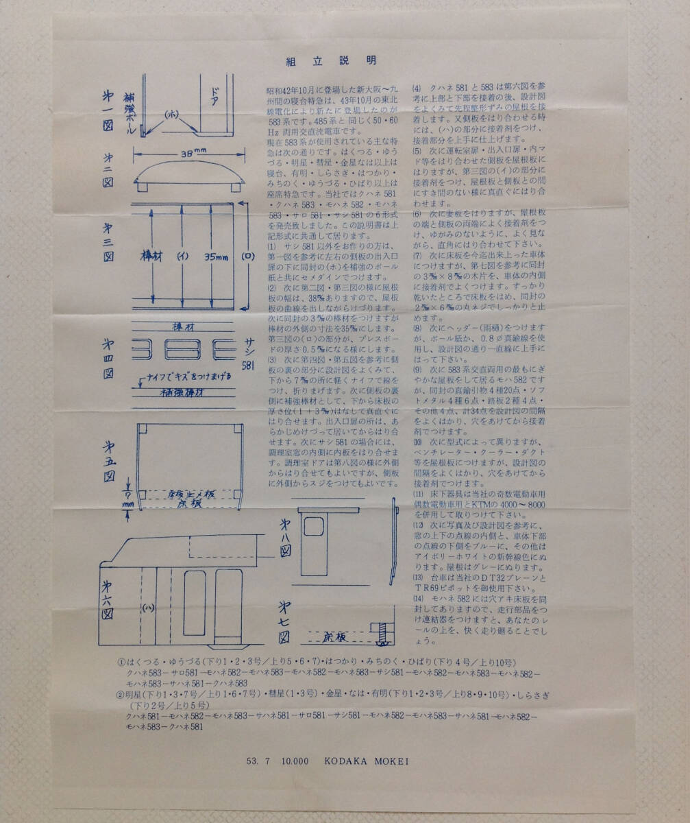小高模型 クハネ583-1 組立キット その1 箱に日焼け、退色有り_画像6
