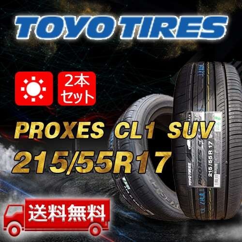 【送料無料】2025年制 2本 トーヨー(TOYO) 215/55R17 インチ PROXES CL1 SUV 即日出荷出來ます！TC-2