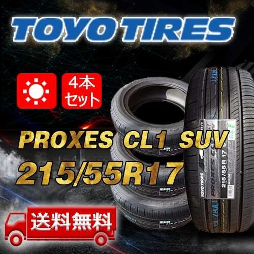【送料無(wú)料】2025年制 4本 トーヨー(TOYO) 215/55R17 インチ PROXES CL1 SUV 即日出荷出來(lái)ます！TC-2