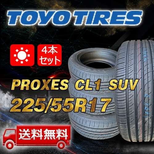 【送料無料】2024年制 4本 トーヨー(TOYO) 225/55R17 インチ PROXES CL1 SUV 即日出荷出來ます！TC-4