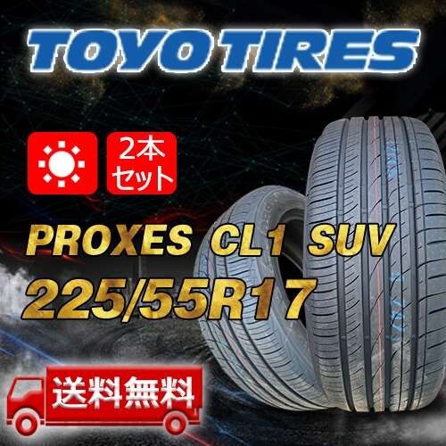 【送料無料】2024年制 2本 トーヨー(TOYO) 225/55R17 インチ PROXES CL1 SUV 即日出荷出來ます！TC-4