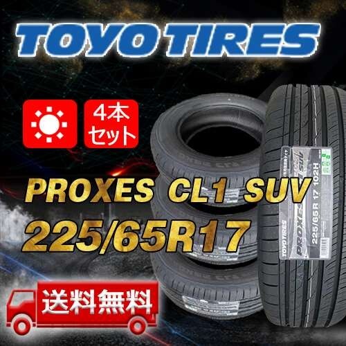 【送料無料】2025年制 4本 トーヨー(TOYO) 225/65R17 102H インチ PROXES CL1 SUV 即日出荷出來ます！TC-6