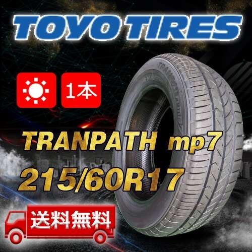 【送料無料】2025年制 1本 トーヨー(TOYO) 215/60R17 96H TRANPATH mp7 即日出荷出來ます！TTP-46