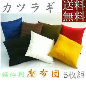 【送料無料】５枚組みセットがお買い得!!座布団５５×５９ｃｍ銘仙判(カツラギ柄無地)ヌードクッション付き、ブルー、おしゃれ