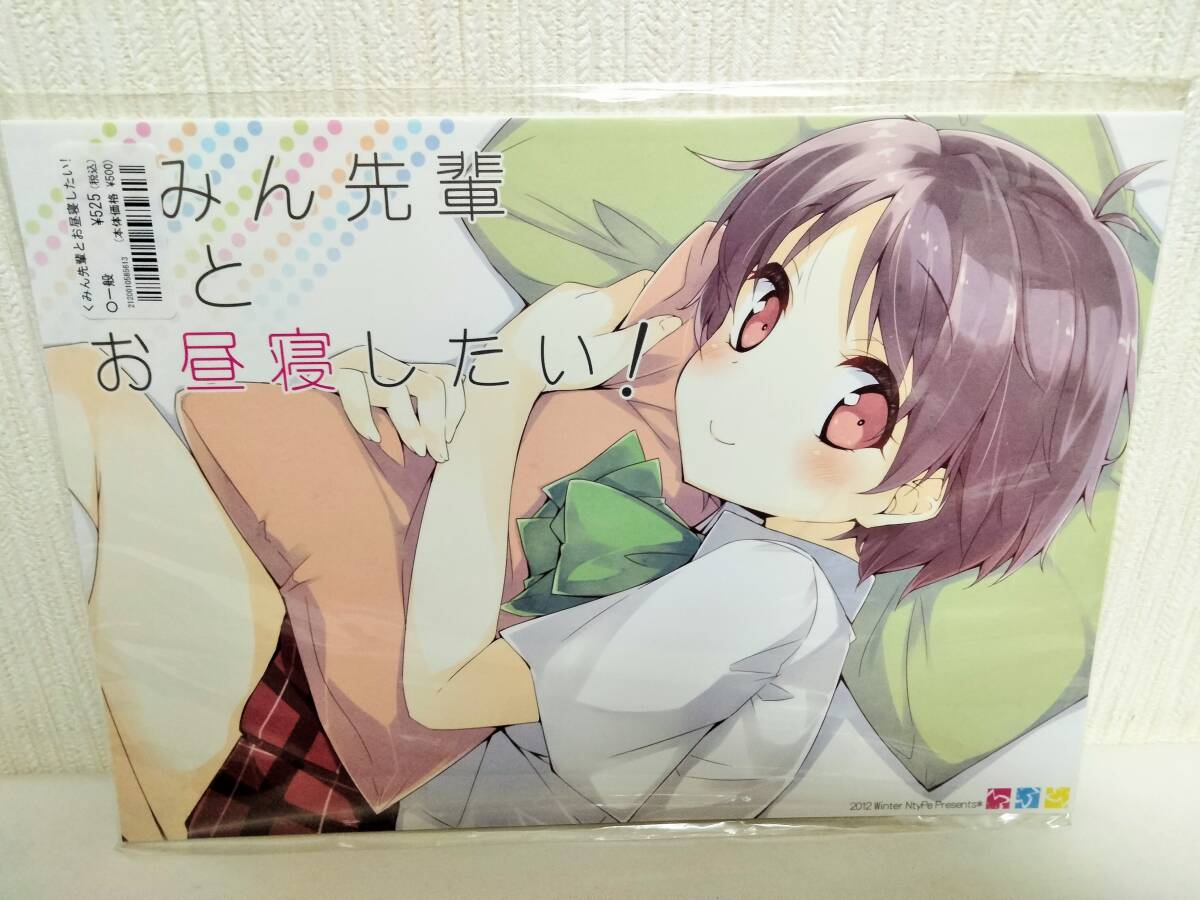 同人誌 くみん先輩とお昼寝したい！ 未開封 新品 ラブコメ 溝口ケージ NtyPe 中二病でも恋がしたい！_画像1