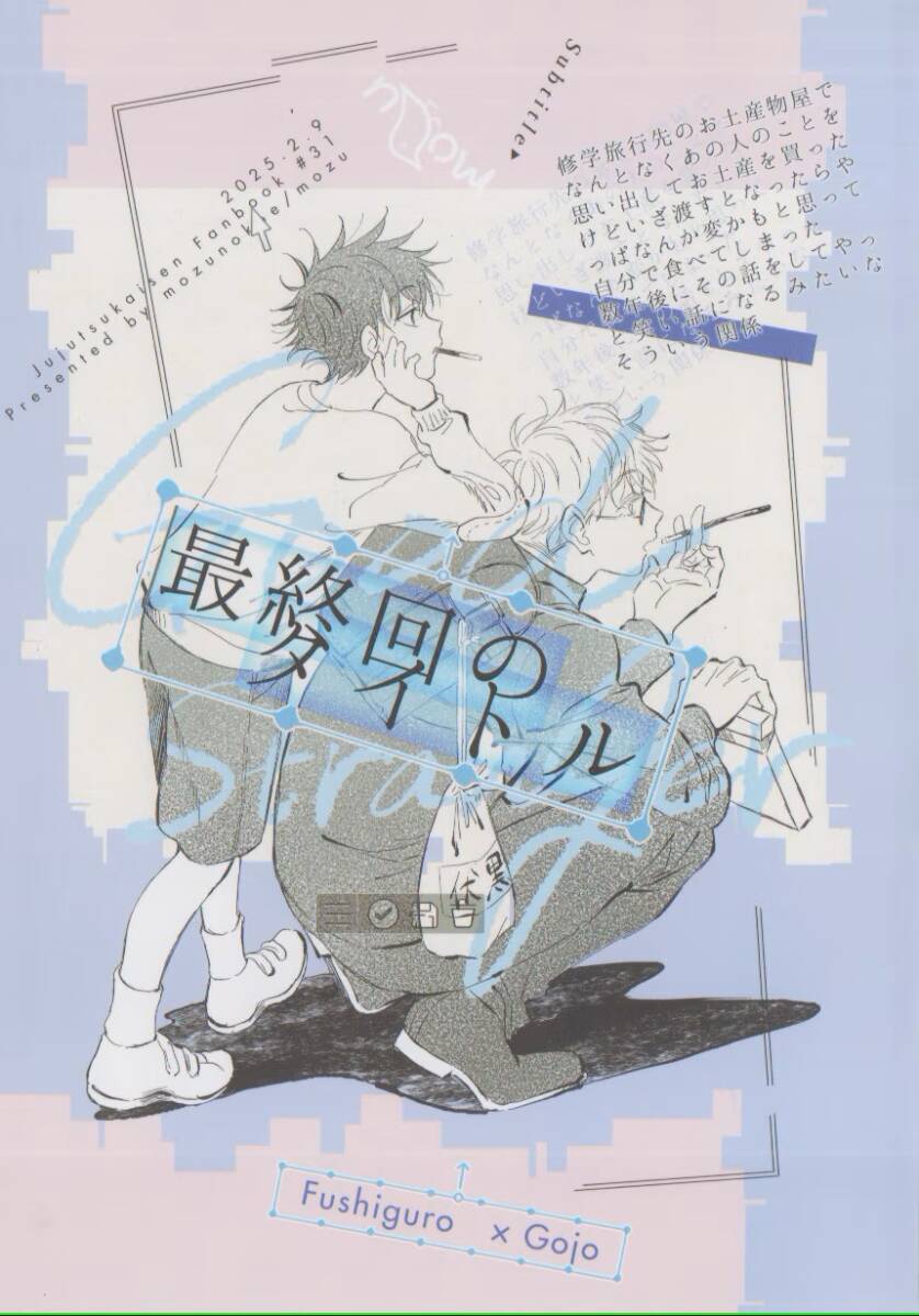 ◆呪術廻戦◆最終回のタイトル◆もずのこえ◆伏黒恵×五条悟◆伏五◆_画像1