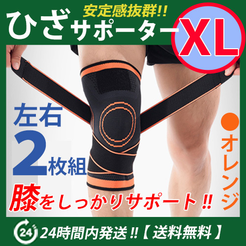 膝サポーター 左右2枚セット【ＸＬサイズ】オレンジ　伸縮性?通気性バツグン　ベルト調(diào)節(jié)　マジックテープ 加圧式　ひざサポーター　☆