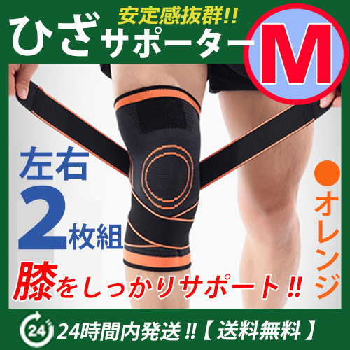 膝サポーター 左右2枚セット【Ｍサイズ】オレンジ　伸縮性?通気性バツグン　ベルト調節(jié)　マジックテープ 加圧式　ひざサポーター　☆