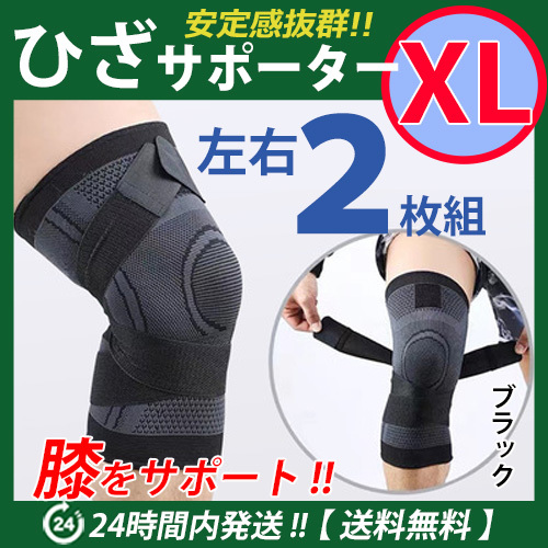 膝サポーター 左右2枚セット【ＸＬサイズ】ブラック　伸縮性?通気性バツグン　ベルト調(diào)節(jié)　マジックテープ 加圧式　ひざサポーター　☆