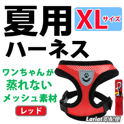  Harness [ XL размер * красный ] Lead есть собака для лучший модель сетка прогулка one Chan ошейник 
