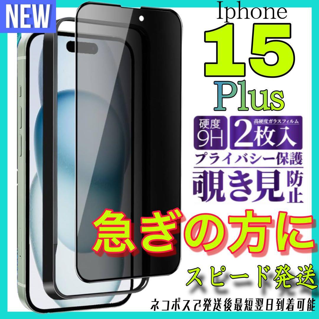 Iphone 15Plus 覗き見防止フィルム　全面保護ガラスフィルム　2枚入り　アイホン１５プラス保護フィルム　スピード発送