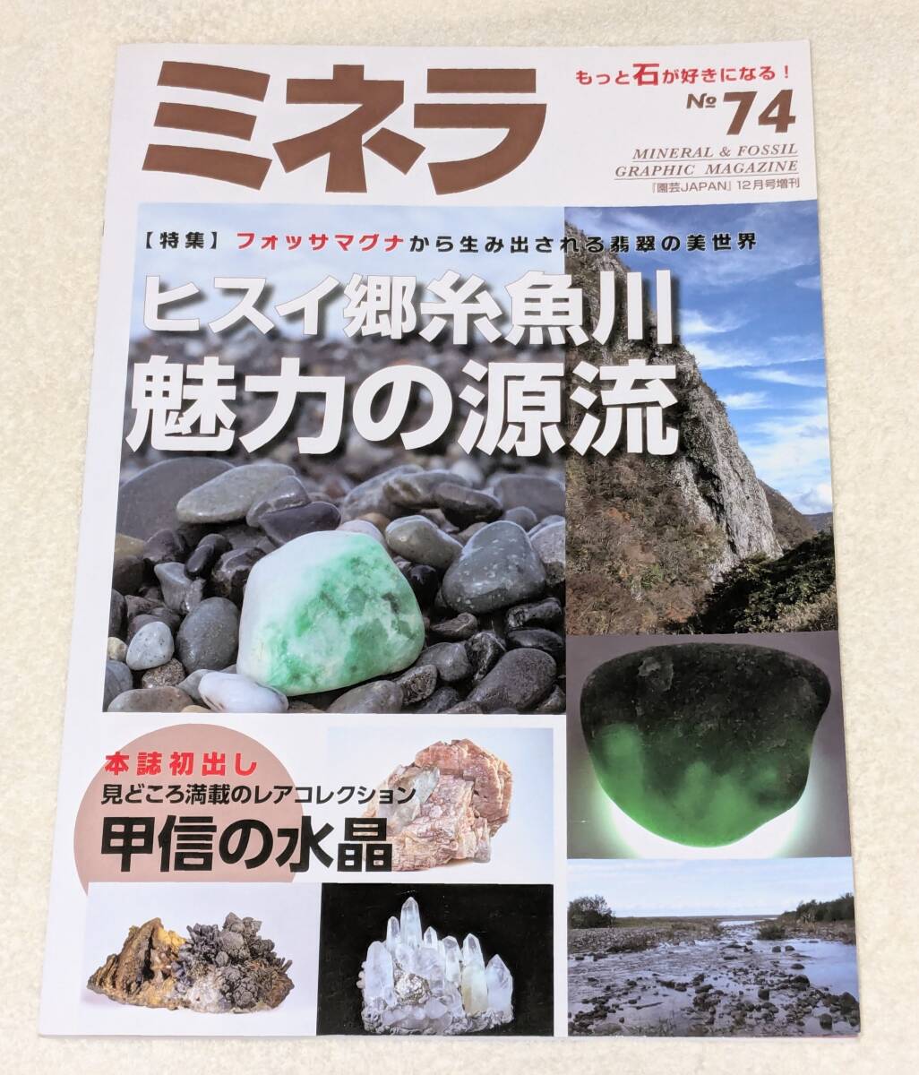 雑志 ミネラ No.74 特集「ヒスイ郷纟魚川　魅力の源流」 （ひすい,翡翠,新潟県,親不知海岸,小滝,姫川,宮崎海岸。鉱物,鉱石の情報(bào)志）