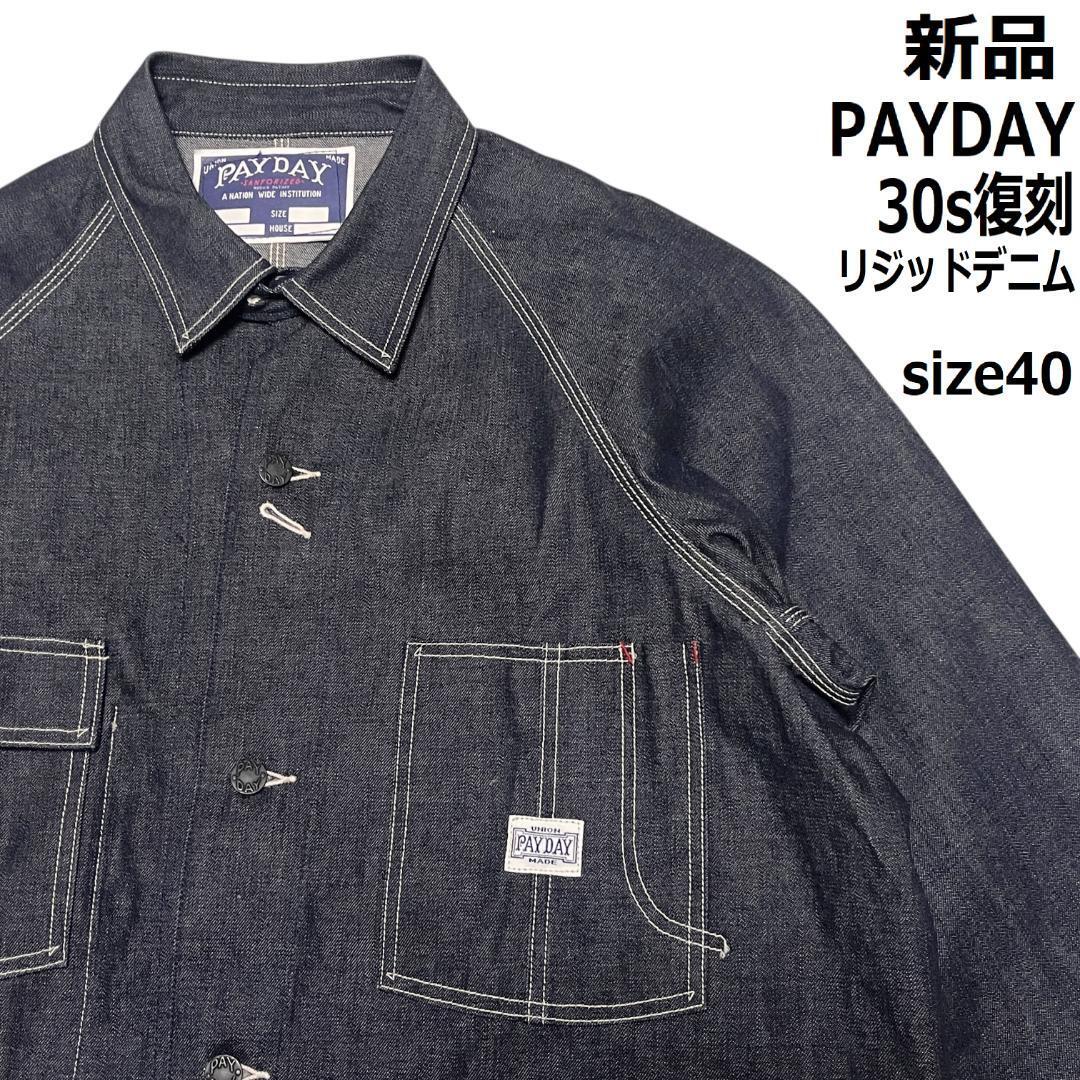 【新品】PAYDAY ペイデイ デニムカバーオール 40 XL 30s復(fù)刻 チンスト リジッドデニム デニムジャケット ブルゾン 