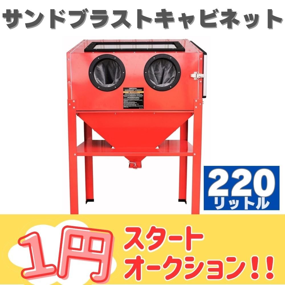 1円～サンドブラストキャビネット 大型 容量220L 日本語説明書付き LEDライト＆ブラストガン付 さび落とし 研磨機 剝離 錆び取り TKS017※