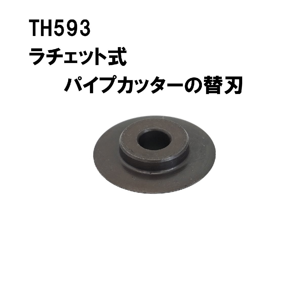 ラチェット式パイプカッター専用 替刃 TH593-1定形外