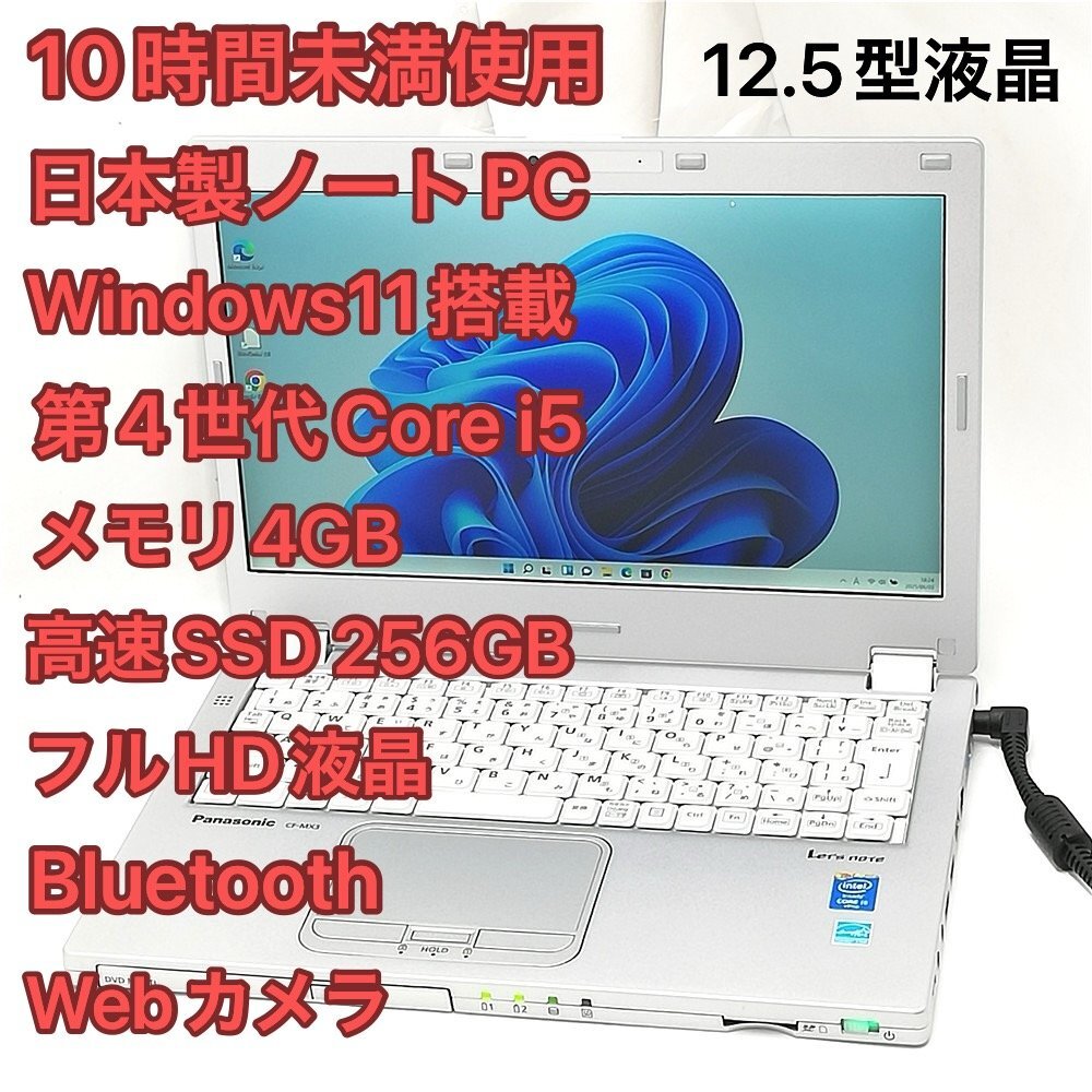 1円～ 10時(shí)間未満使用 Panasonic ノートパソコン CF-MX3LGCCS 美品 第4世代 Core i5 SSD DVD 無(wú)線LAN Bluetooth カメラ Windows11 Office済