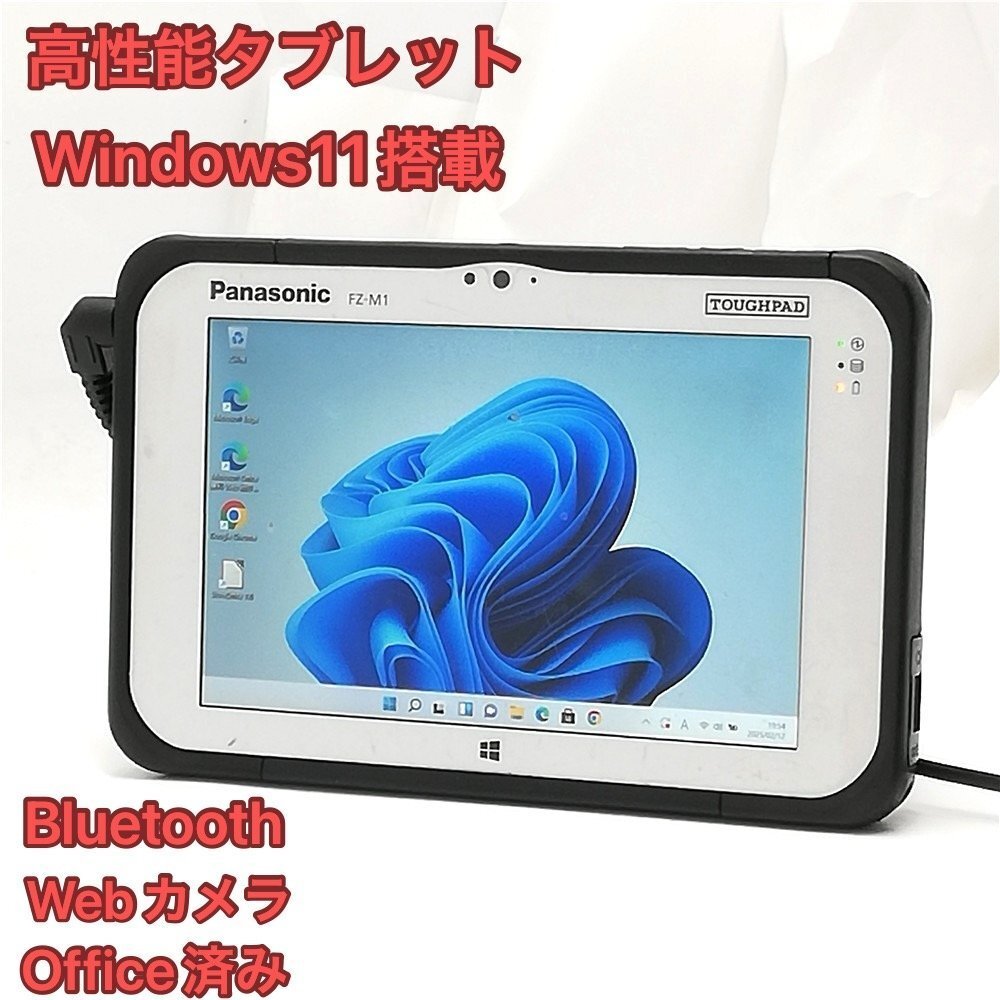 在庫(kù)一掃セール 大赤字宣言 高速SSD 7型 タブレット Panasonic TOUGHPAD FZ-M1F150JVJ 中古 第6世代CoreM5 無(wú)線 Wi-Fi Windows11 Office