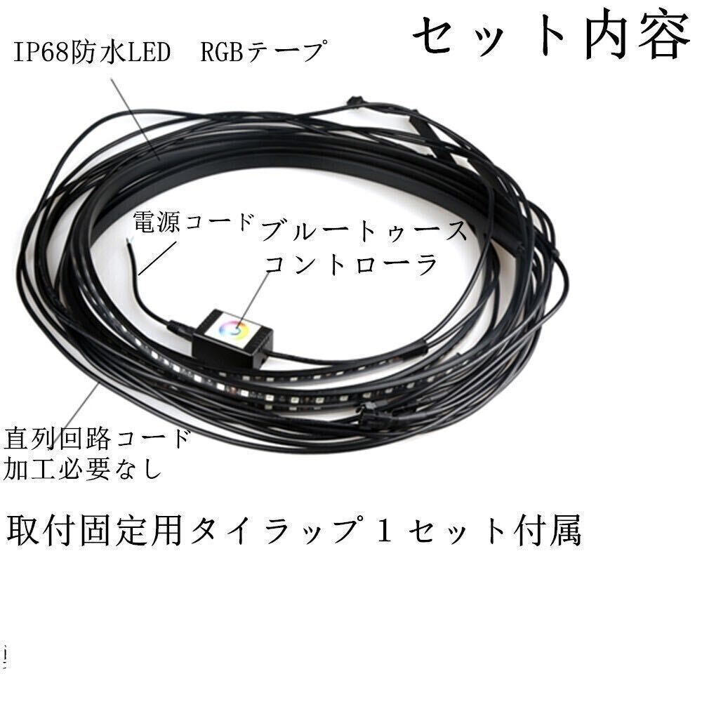 ブルートゥース　アンダーライトセット　RGB　LEDテープライト イルミネーション　ネオン LEDテープライト サイドシル ボディサイド