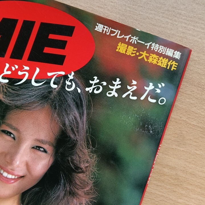 MIE 写真集　どうしても、おまえだ。ピンクレディー MIE どうしても、おまえだ。 ピンクレディ プレイボーイ - メルカリ