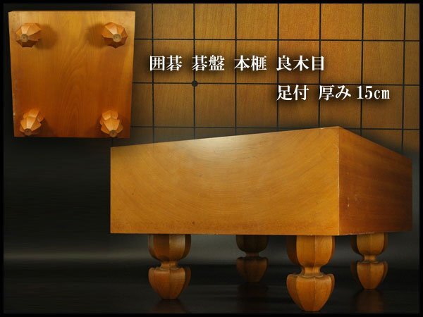 【銀閣】囲碁 碁盤 本榧 良木目 足付 総高26.7cm 厚み15cm 重10.6kg 良品 旧家蔵出 送料無料(A266) 囲碁