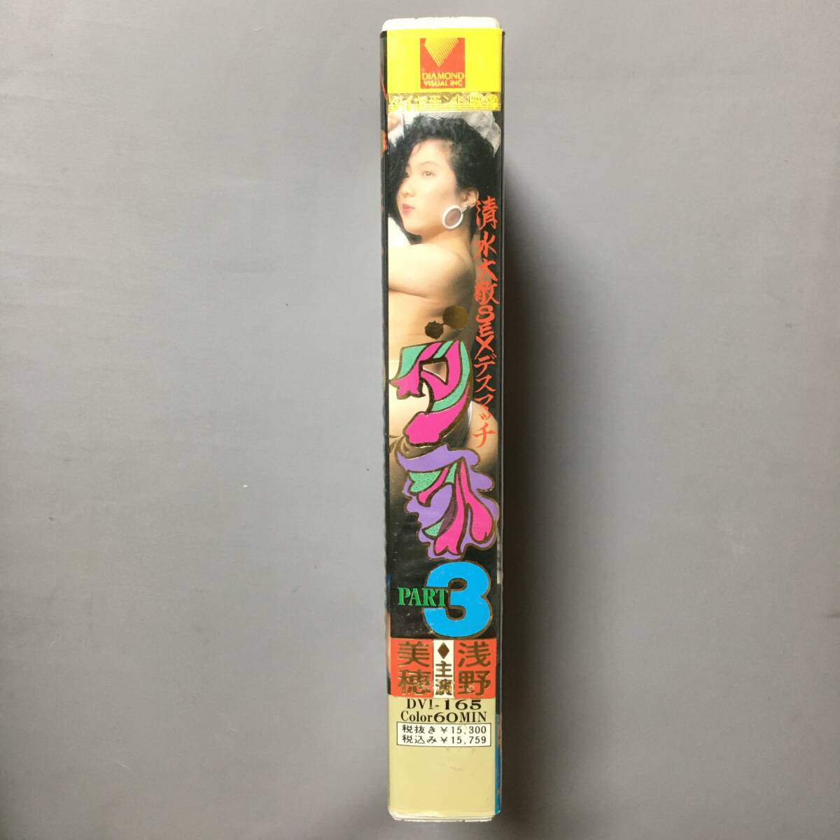 VHS 淺野美穂 清水大敬SEXデスマッチ ダス PART3 (1990) 井口昇 青木正 正賀內(nèi)也 山內(nèi)誠 情野栄一 森口由美 長谷川?宮崎 ダイヤモンド映像