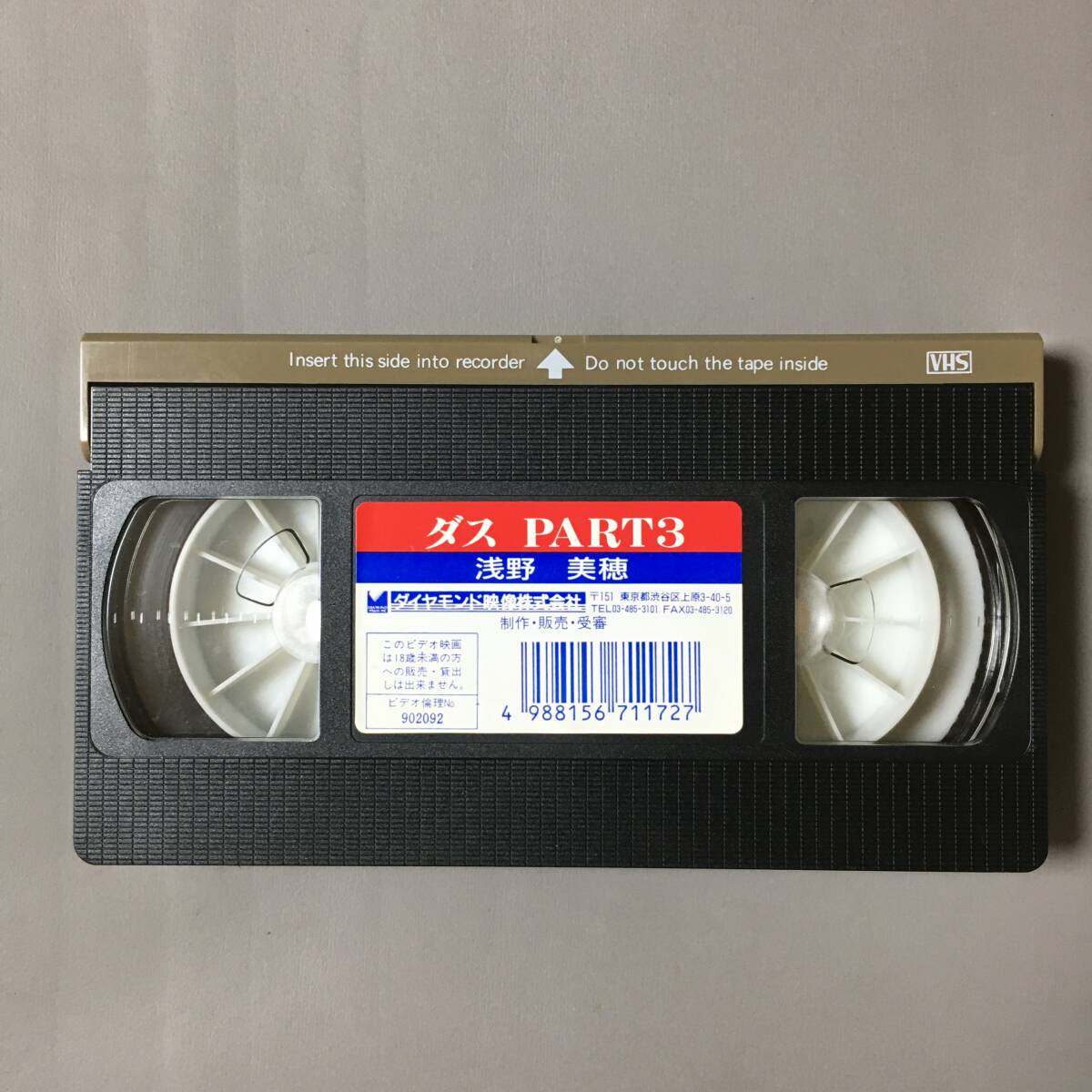 VHS 淺野美穂 清水大敬SEXデスマッチ ダス PART3 (1990) 井口昇 青木正 正賀內(nèi)也 山內(nèi)誠 情野栄一 森口由美 長谷川?宮崎 ダイヤモンド映像