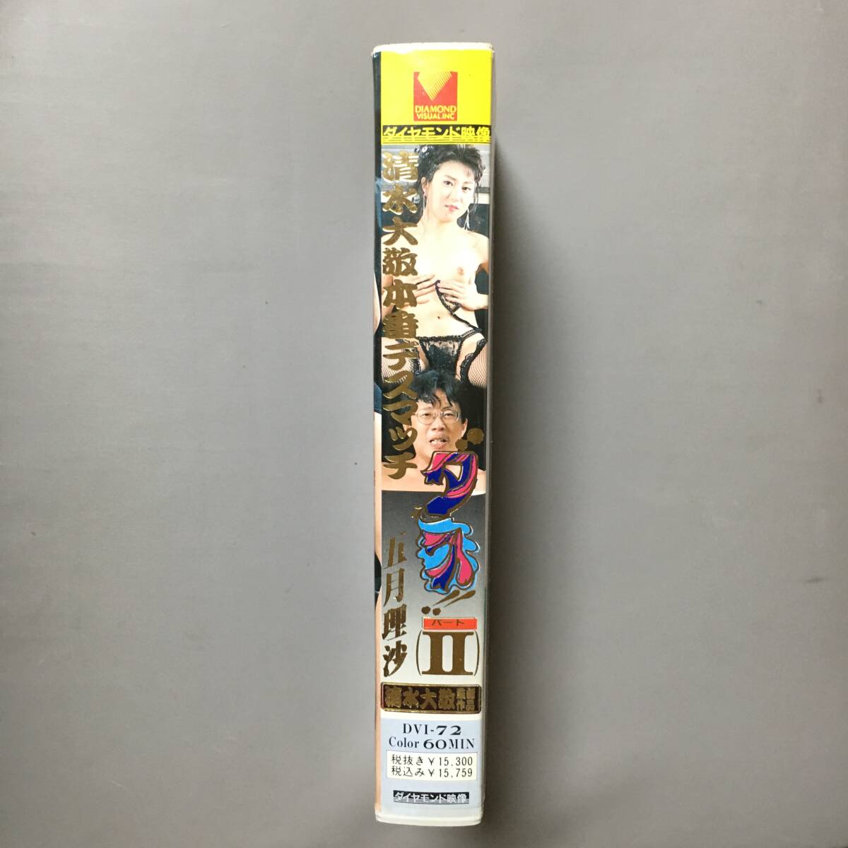 VHS 五月理沙 清水大敬本番デスマッチ ダス!!Ⅱ (1989) 清水大敬 花巻五郎 平口広美 山科薫 ロッキー伊藤 下元哲 ザ?スラップスティック