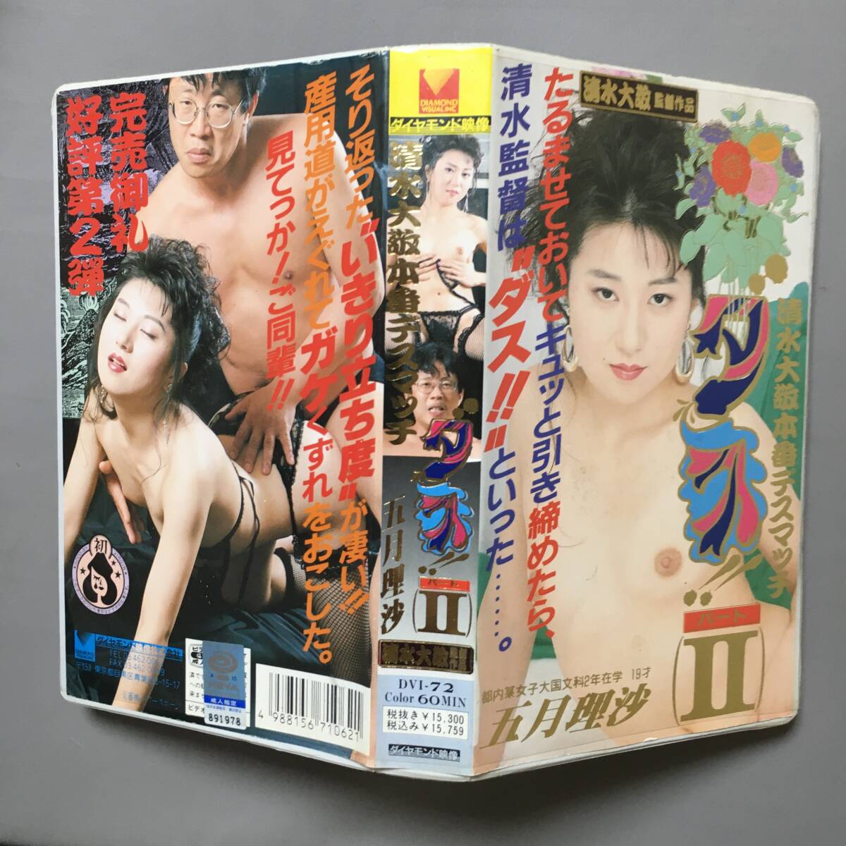 VHS 五月理沙 清水大敬本番デスマッチ ダス!!Ⅱ (1989) 清水大敬 花巻五郎 平口広美 山科薫 ロッキー伊藤 下元哲 ザ?スラップスティック