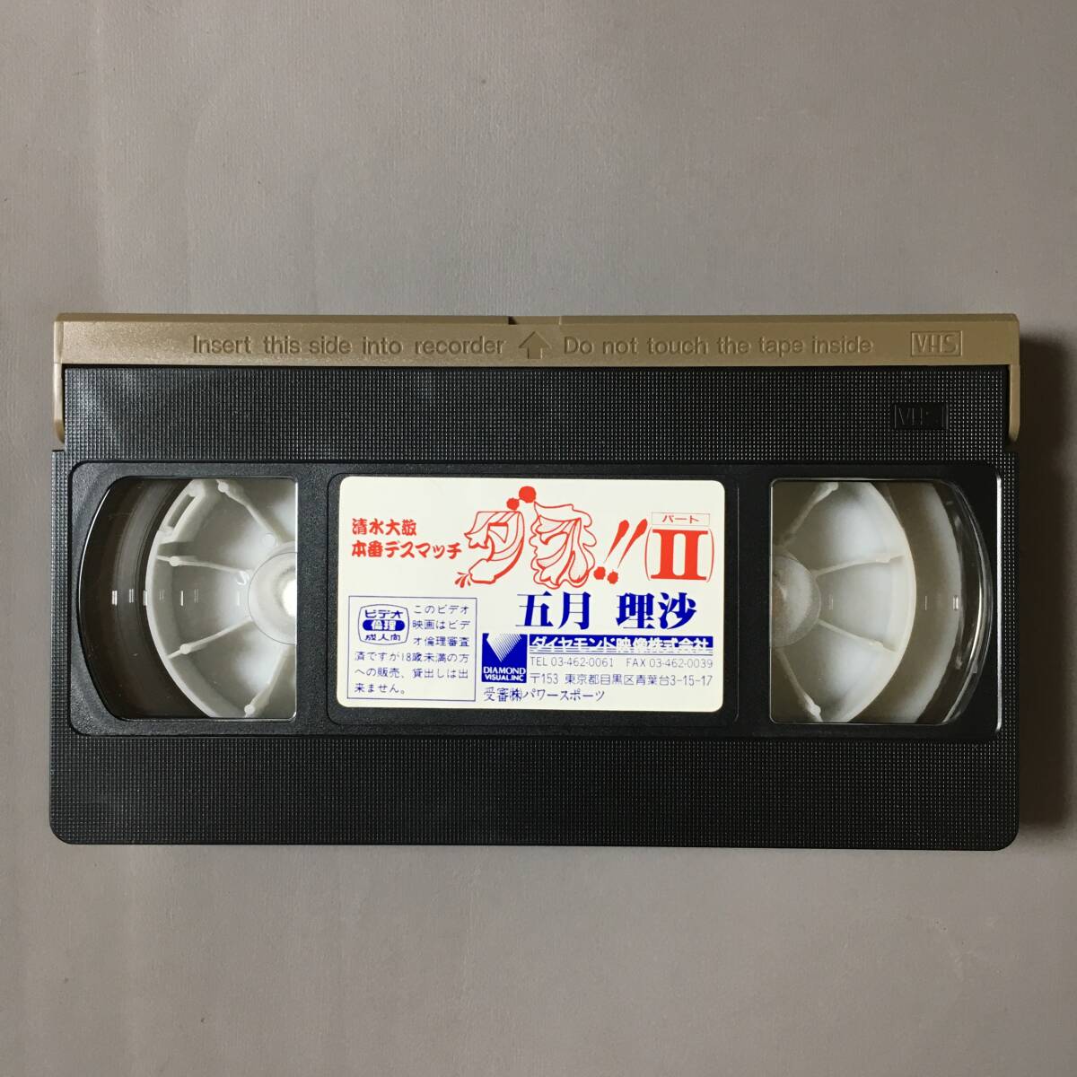 VHS 五月理沙 清水大敬本番デスマッチ ダス!!Ⅱ (1989) 清水大敬 花巻五郎 平口広美 山科薫 ロッキー伊藤 下元哲 ザ?スラップスティック
