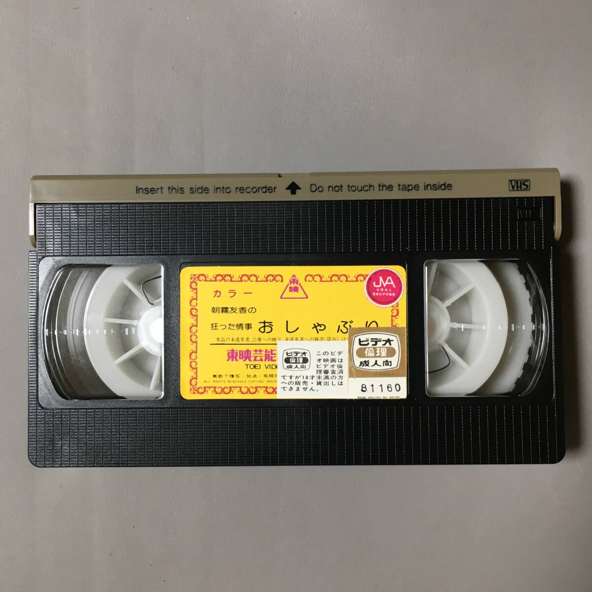 VHS 狂った情事 おしゃぶり 短縮版 (1981) 朝霧友香 豪田路世留 沢木ミミ 宮田諭西岡琢也 下元史朗 福岡芳穂 水谷俊之 磯村一路 ピンク映畫