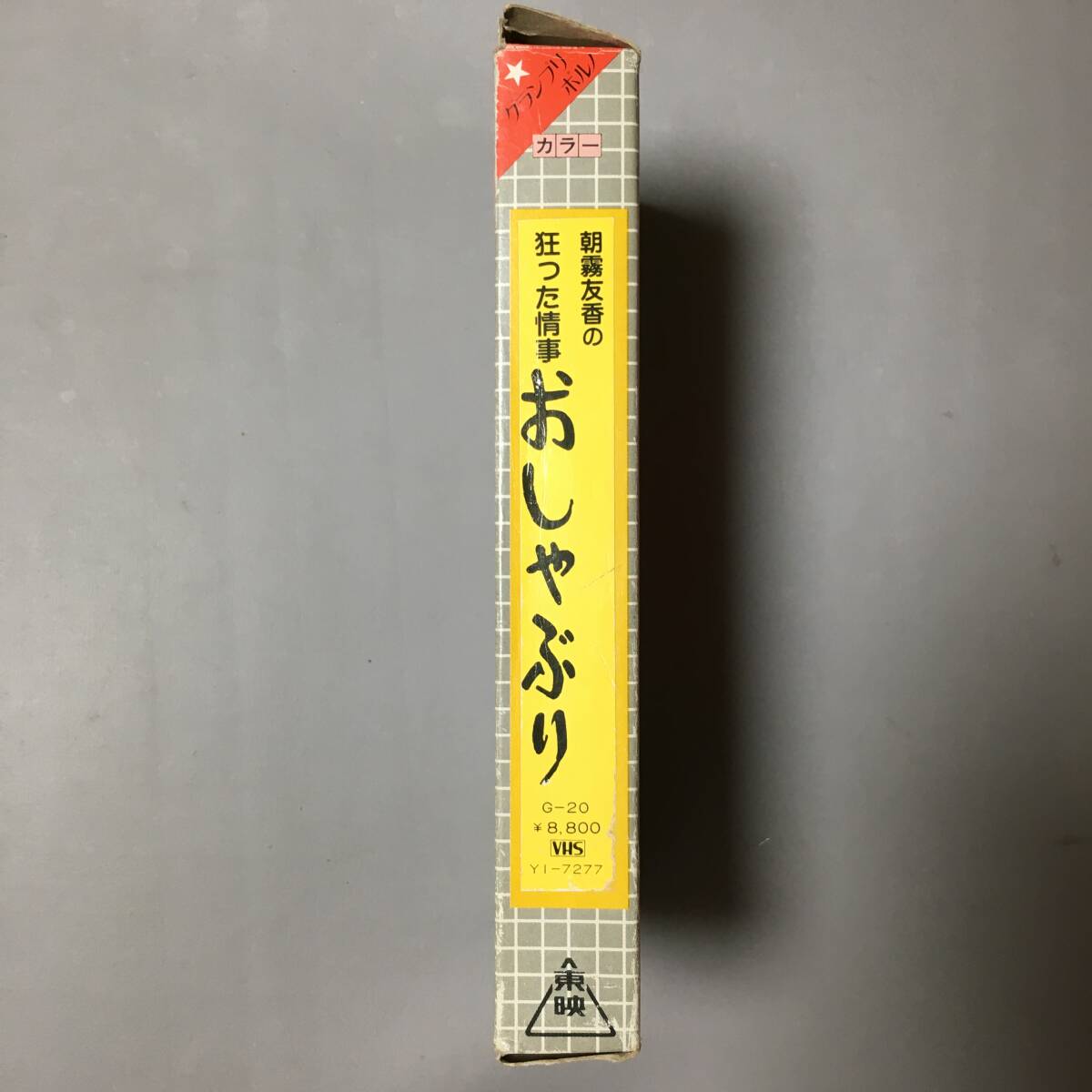 VHS 狂った情事 おしゃぶり 短縮版 (1981) 朝霧友香 豪田路世留 沢木ミミ 宮田諭西岡琢也 下元史朗 福岡芳穂 水谷俊之 磯村一路 ピンク映畫