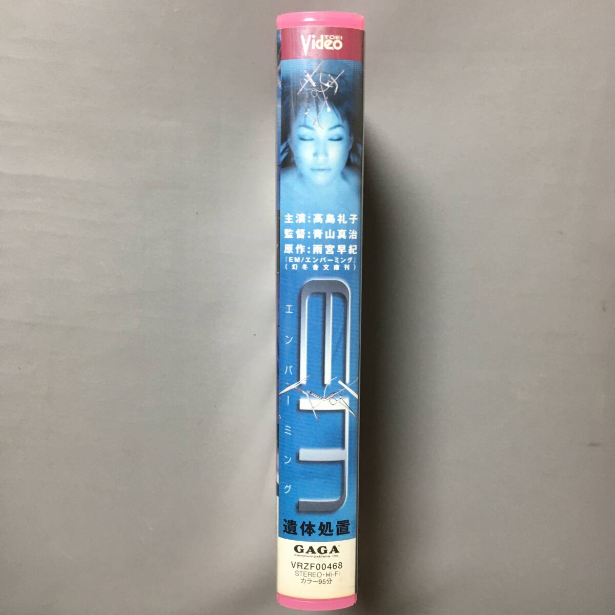 VHS ＥＭ/エンバーミング 遺體処置 (1999) 高島禮子 松重豊 鈴木清順 柴俊夫 三輪ひとみ 松尾政壽 本郷功次郎 雨宮早希 橋本以蔵 青山真治