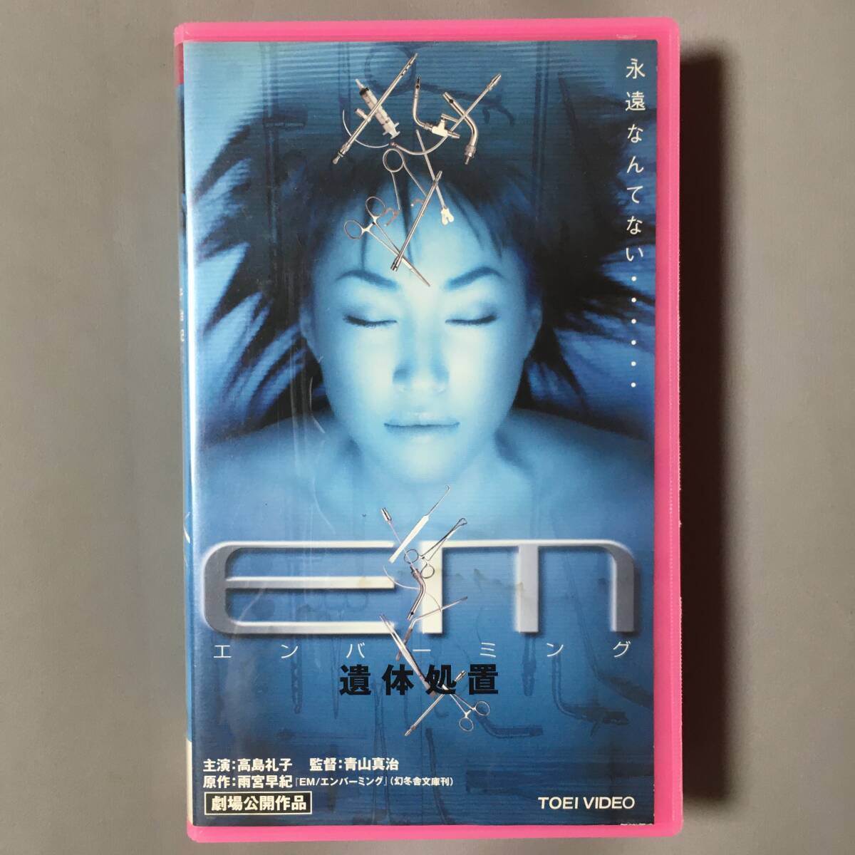 VHS ＥＭ/エンバーミング 遺體処置 (1999) 高島禮子 松重豊 鈴木清順 柴俊夫 三輪ひとみ 松尾政壽 本郷功次郎 雨宮早希 橋本以蔵 青山真治