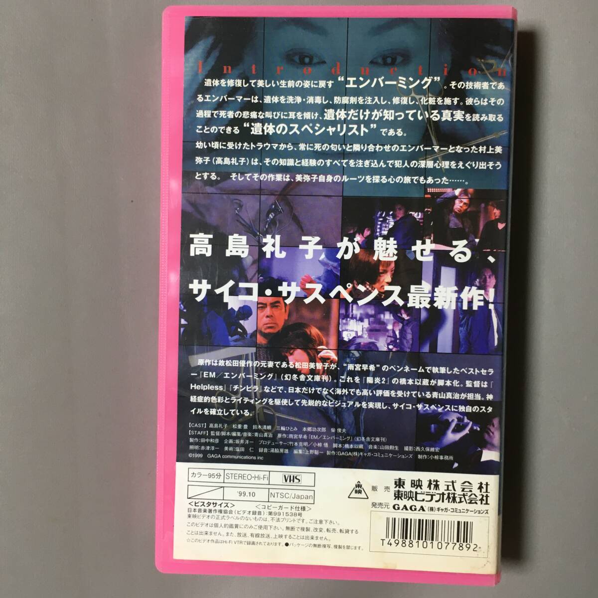 VHS ＥＭ/エンバーミング 遺體処置 (1999) 高島禮子 松重豊 鈴木清順 柴俊夫 三輪ひとみ 松尾政壽 本郷功次郎 雨宮早希 橋本以蔵 青山真治