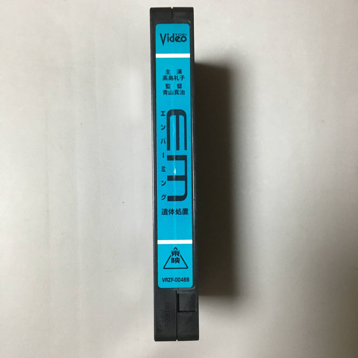 VHS ＥＭ/エンバーミング 遺體処置 (1999) 高島禮子 松重豊 鈴木清順 柴俊夫 三輪ひとみ 松尾政壽 本郷功次郎 雨宮早希 橋本以蔵 青山真治