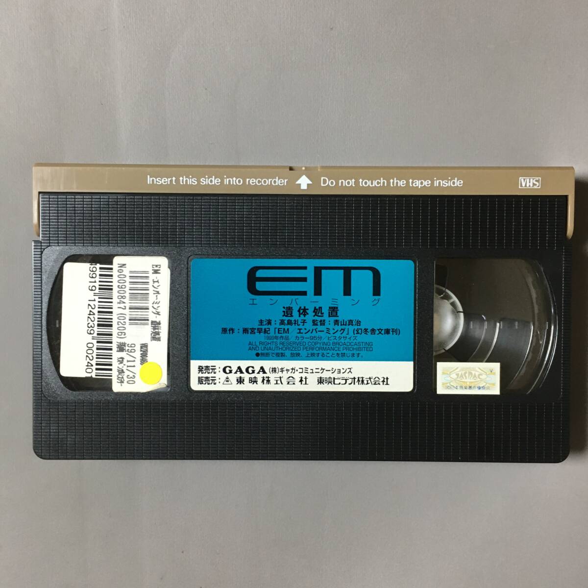 VHS ＥＭ/エンバーミング 遺體処置 (1999) 高島禮子 松重豊 鈴木清順 柴俊夫 三輪ひとみ 松尾政壽 本郷功次郎 雨宮早希 橋本以蔵 青山真治