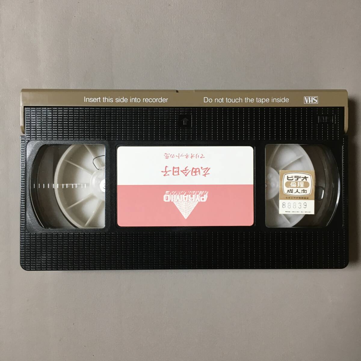 VHS 広田今日子 マリオネットの戀 (1988) 望月真美 ベッド?パートナー出演 にっかつロマンポルノ 最后のヒロイン 可愛(ài)いゝひとよ 鈴木敬晴