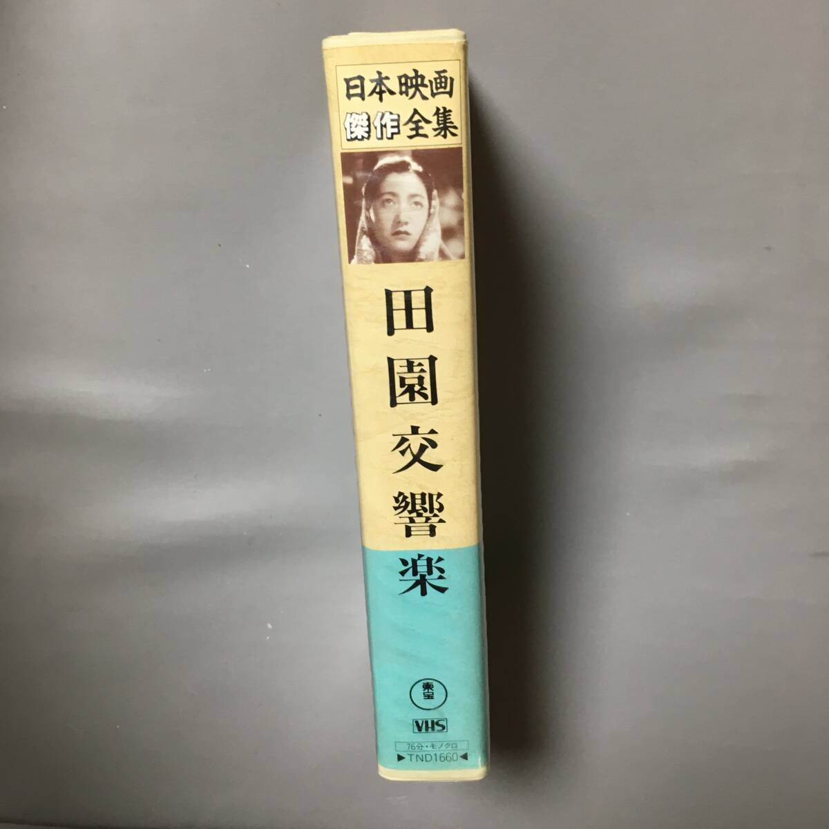VHS 田園交響楽 (1938) 原節(jié)子 高田稔 佐山亮 清川玉枝 富士山君子 宮島義男 服部正 関川秀雄 山本薩夫 アンドレ?ジッド 日本映畫杰作全集