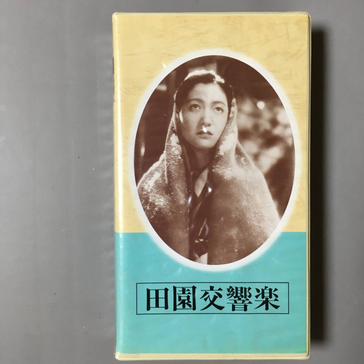 VHS 田園交響楽 (1938) 原節(jié)子 高田稔 佐山亮 清川玉枝 富士山君子 宮島義男 服部正 関川秀雄 山本薩夫 アンドレ?ジッド 日本映畫杰作全集