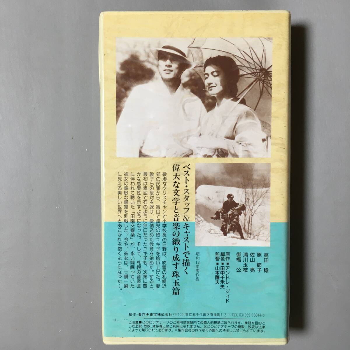 VHS 田園交響楽 (1938) 原節(jié)子 高田稔 佐山亮 清川玉枝 富士山君子 宮島義男 服部正 関川秀雄 山本薩夫 アンドレ?ジッド 日本映畫杰作全集