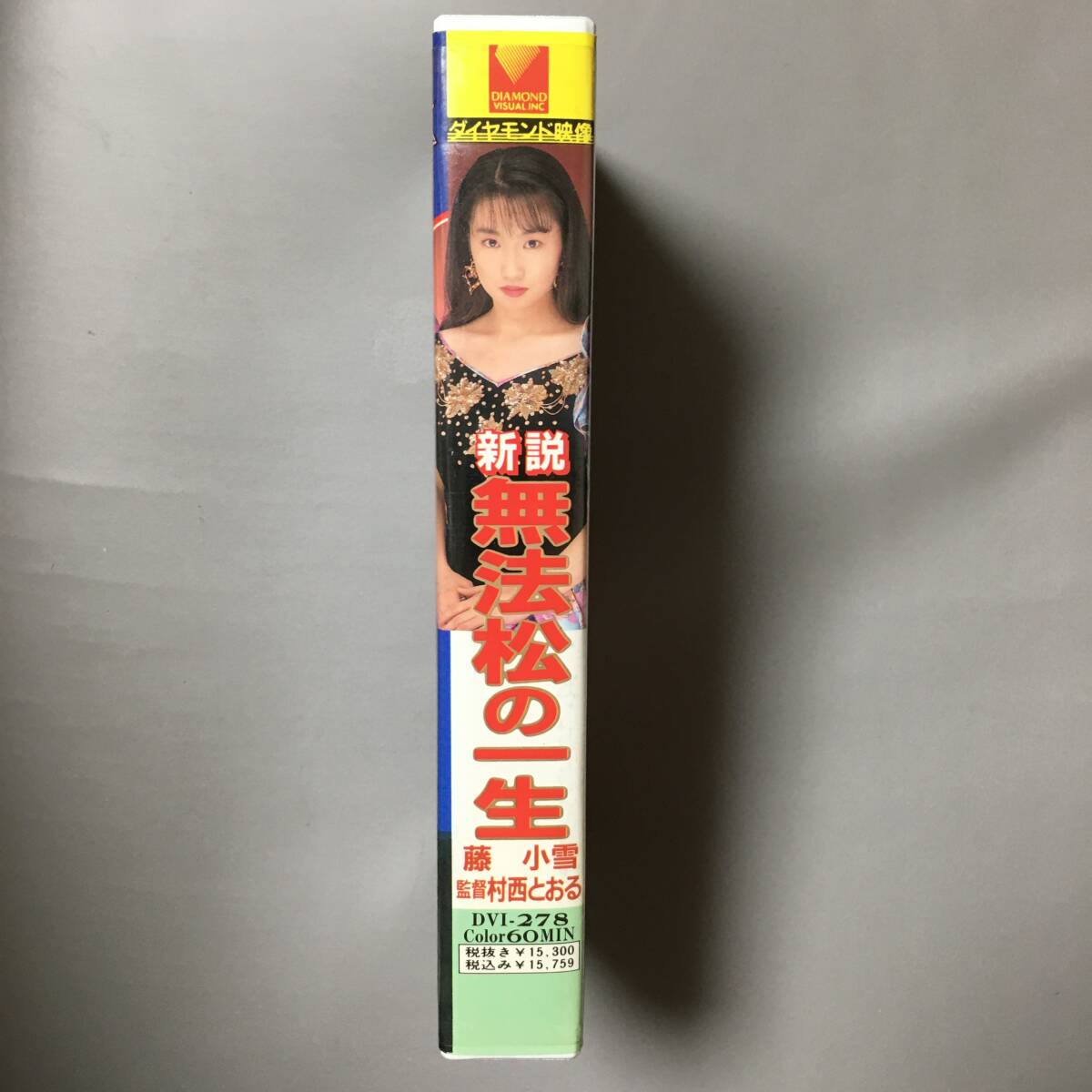 VHS藤小雪新説無法松の一生泣くな嘆くな男じゃないかどうせ実らぬ戀じゃもの愚癡や未練は玄界灘に捨てて太鼓の亂れ打ち夢も通えよ女男波