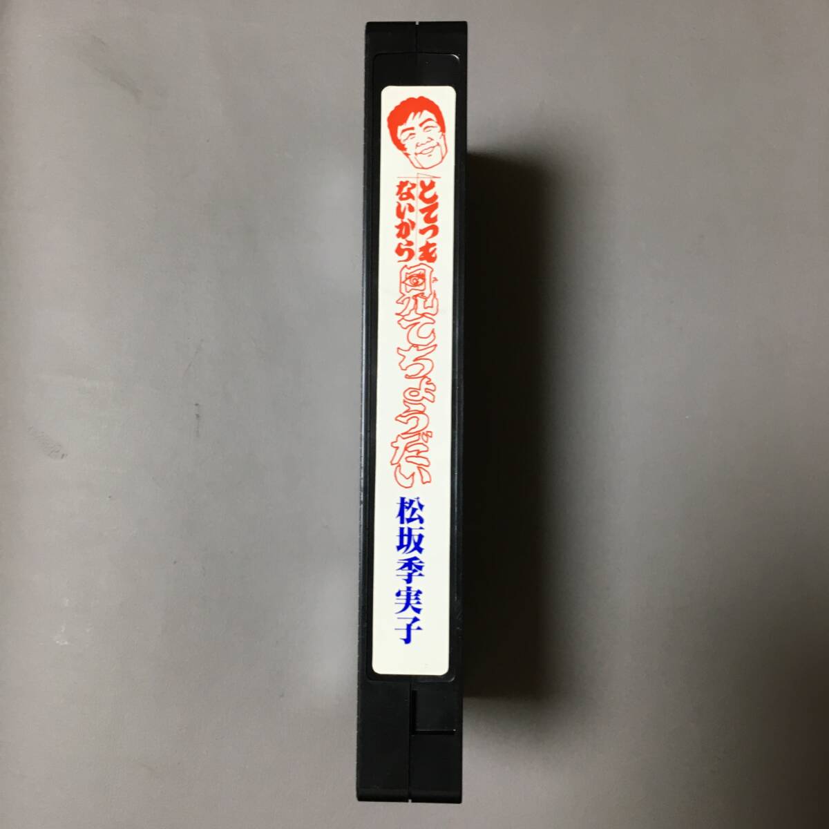 VHS松坂季実子とてつもないから見てちょうだい1990馬鹿を馬鹿を承知のこの稼業(yè)赤い夕陽に背を向けて無理に笑った渡り鳥その名も網(wǎng)走番外地