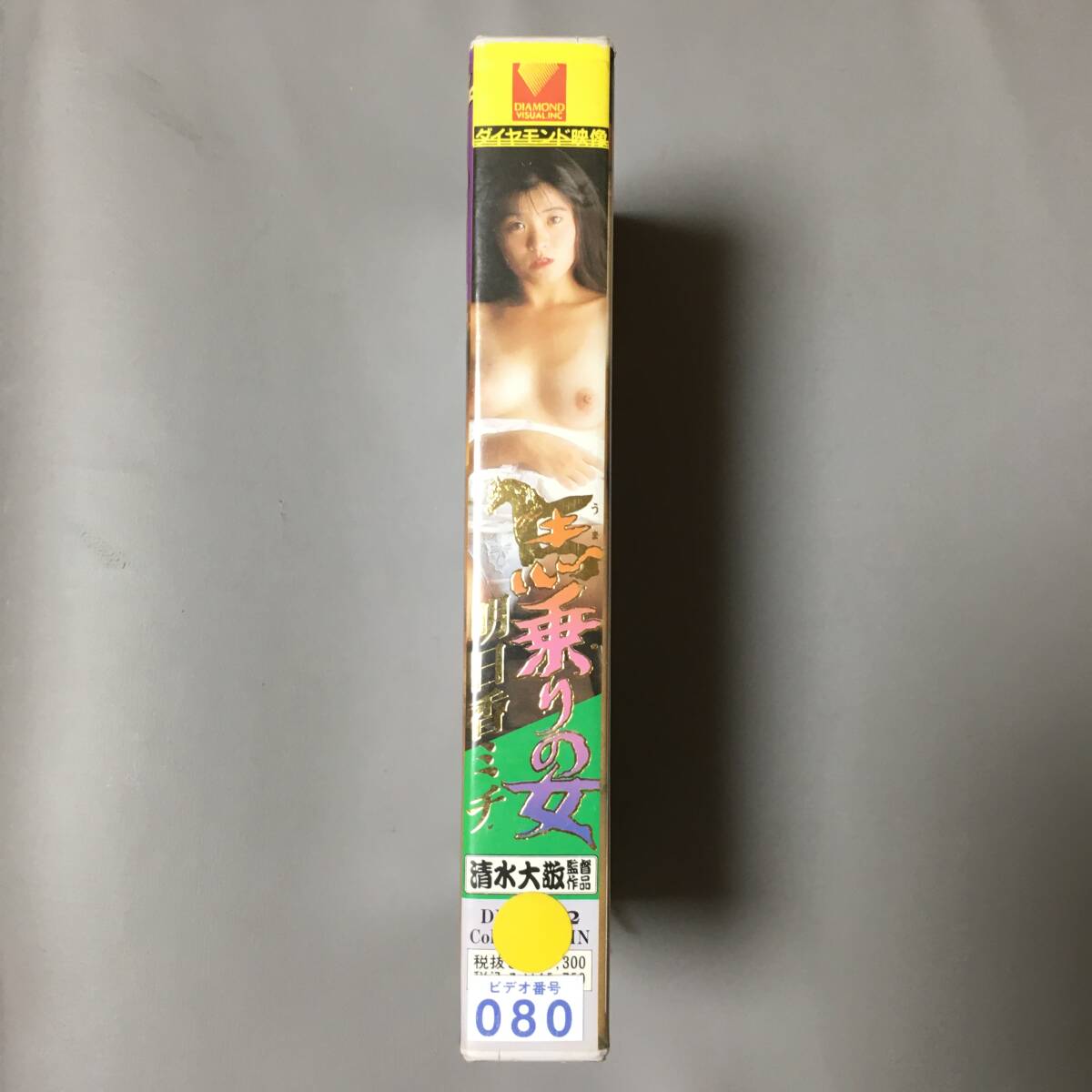 VHS 明日香ミチ 馬乗りの女 (1989)清水大敬ダイヤモンド映像 あの頃はふたり共 他人など信じない 自分たちだけだった 后はどうでも構(gòu)わない
