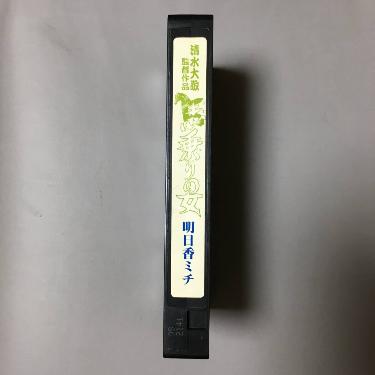 VHS 明日香ミチ 馬乗りの女 (1989)清水大敬ダイヤモンド映像 あの頃はふたり共 他人など信じない 自分たちだけだった 后はどうでも構(gòu)わない