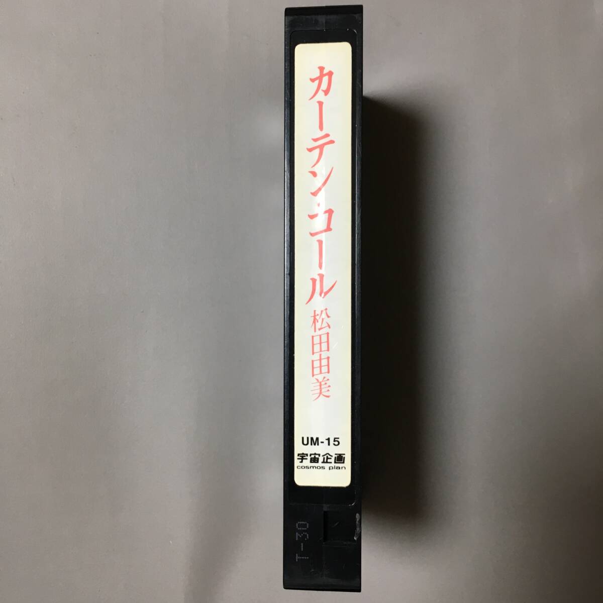 VHS 松田由美 カーテン?コール (1985)宇宙企畫いま君らしくない言葉をきいた心が騒いでるもう気がついてるよいま君の中に誰れかがいること