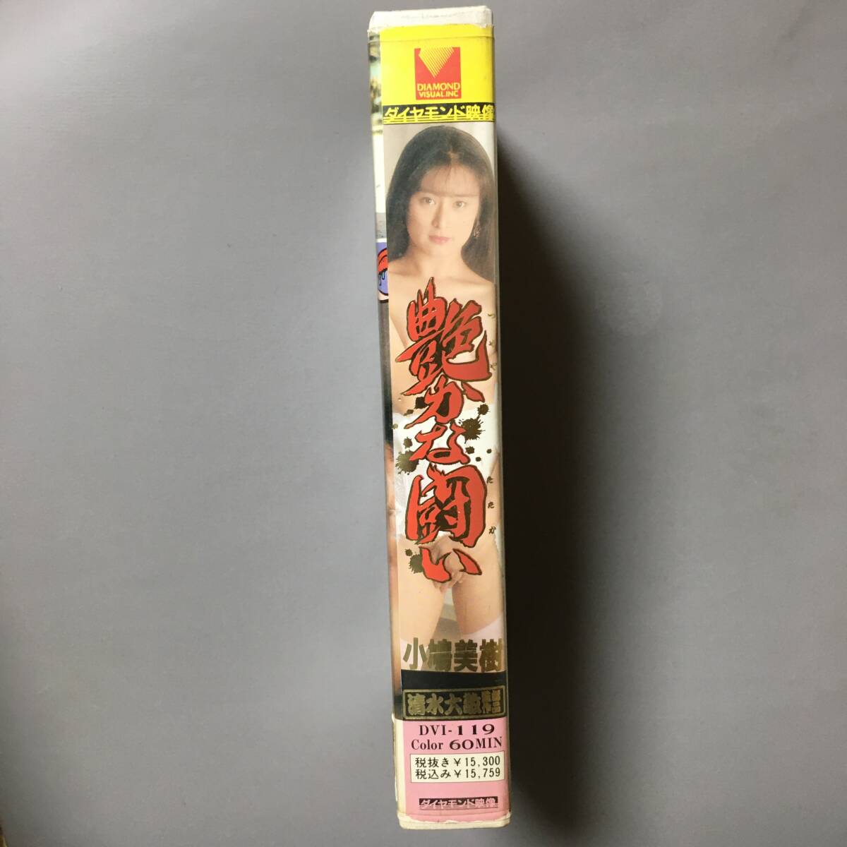 VHS小鳩美樹 スザンヌ 艶やかな戦い 清水大敬 嫉妬するよ誰もがダイヤの肌になにもかも妙に変に美しい夏のせいにできる戀抱きしめたいLady