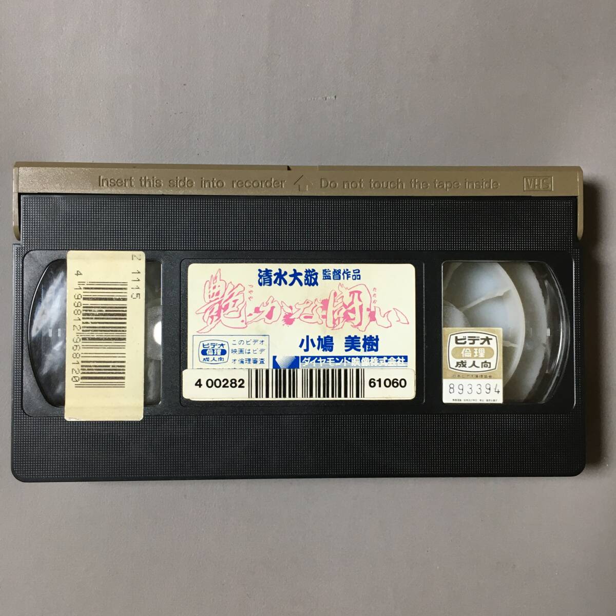 VHS小鳩美樹 スザンヌ 艶やかな戦い 清水大敬 嫉妬するよ誰もがダイヤの肌になにもかも妙に変に美しい夏のせいにできる戀抱きしめたいLady